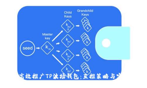 如何高效推广TP波场钱包：直推策略与实战指南