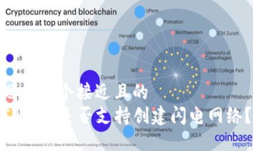 思考一个接近且的
TP钱包是否支持创建闪电网络？