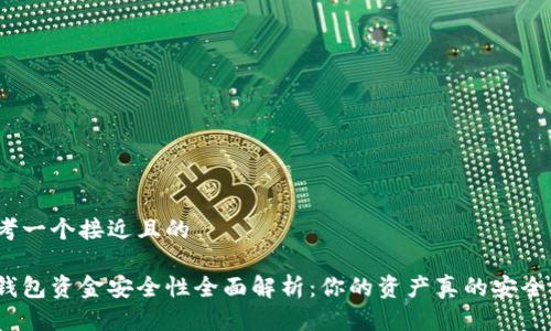 思考一个接近且的  

tp钱包资金安全性全面解析：你的资产真的安全吗？