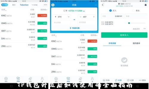 
TP钱包升级后如何使用的全面指南