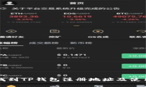 如何找到TP钱包注册地址及使用指南
