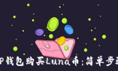   如何用TP钱包购买Luna币：简单步骤与技巧