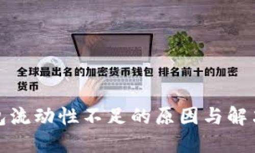 TP钱包流动性不足的原因与解决方案