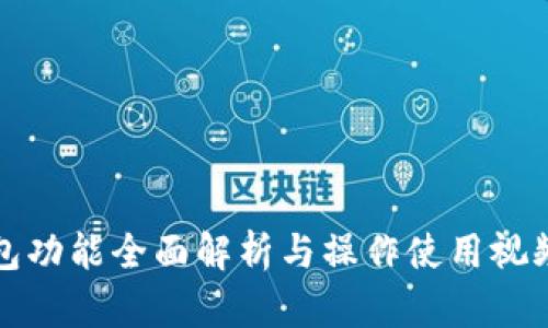 TP钱包功能全面解析与操作使用视频教程