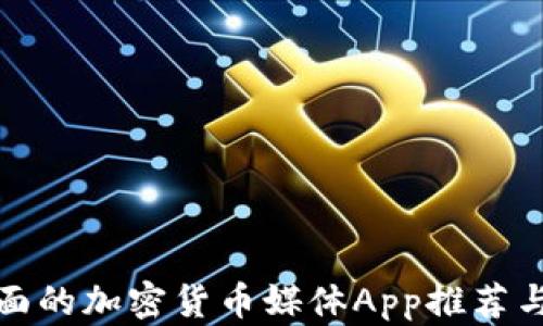 
最全面的加密货币媒体App推荐与分析