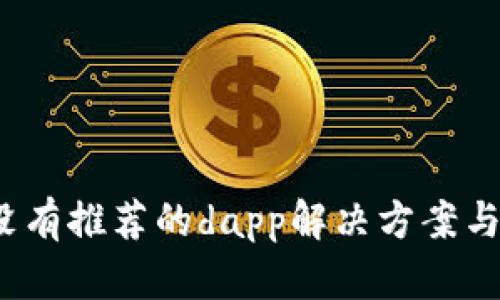 t p钱包没有推荐的dapp解决方案与使用技巧