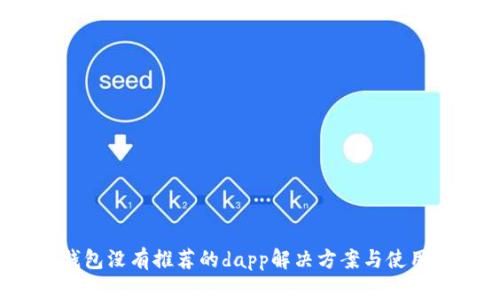 t p钱包没有推荐的dapp解决方案与使用技巧