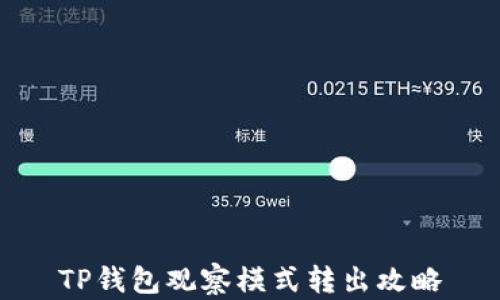 
TP钱包观察模式转出攻略