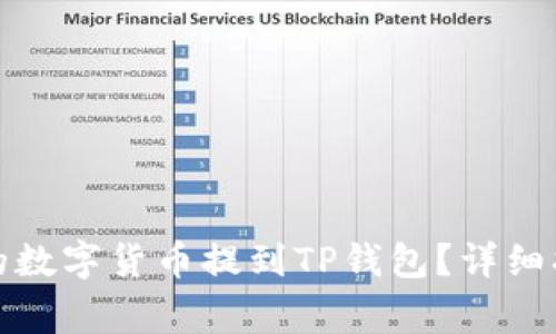 如何将交易所的数字货币提到TP钱包？详细指南与注意事项