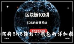 如何将BNB转到TP钱包的详细