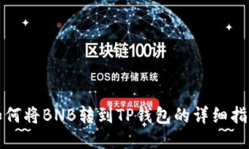 如何将BNB转到TP钱包的详细指南