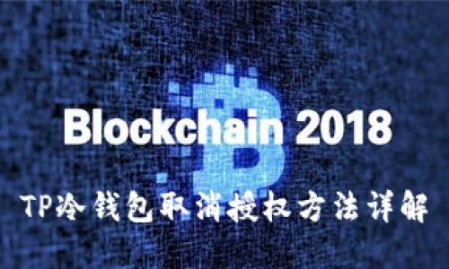 TP冷钱包取消授权方法详解