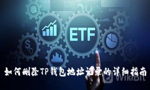 如何删除TP钱包地址记录的详细指南
