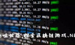 加密货币的趣味世界：探索区块链游戏、NFT和虚