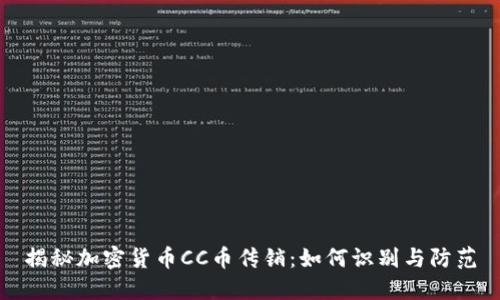 揭秘加密货币CC币传销：如何识别与防范