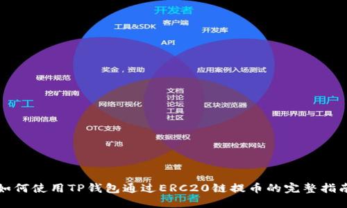 如何使用TP钱包通过ERC20链提币的完整指南