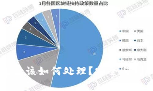 下载假TP钱包后该如何处理？安全与挽回策略全解析