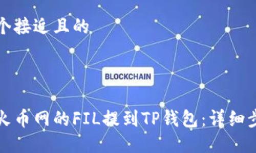 思考一个接近且的


code
如何将火币网的FIL提到TP钱包：详细步骤指南