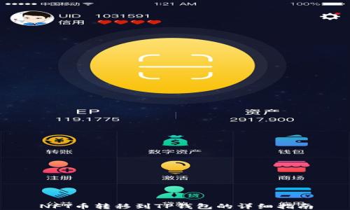 
NFT币转移到TP钱包的详细指南