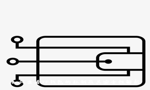 如何查看TP钱包的私钥及其安全性解析