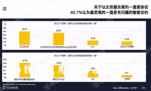 t p钱包使用攻略及技巧分享