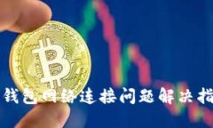 TP钱包网络连接问题解决指