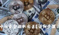 如何将TP钱包中的资金提取出来？详细步骤与常见