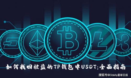 如何找回被盗的TP钱包中USDT：全面指南