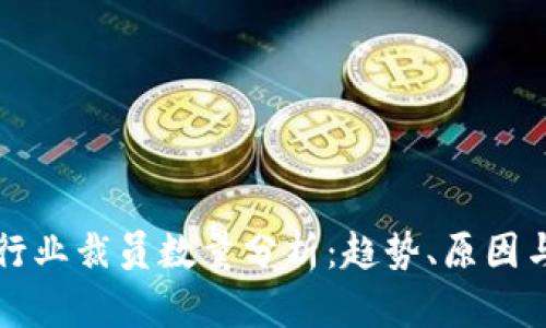 加密货币行业裁员数量分析：趋势、原因与未来展望