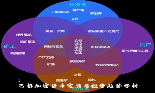 :
巴黎加密货币宣传与投资趋势分析