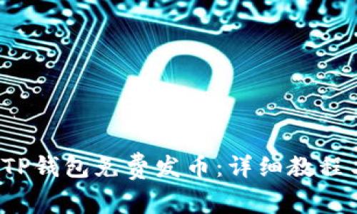  如何使用TP钱包免费发币：详细教程与注意事项