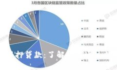 加密货币无抵押贷款：了解如何通过数字资产借