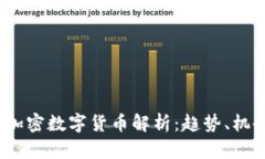 2023年新兴加密数字货币解析：趋势、机会与投资