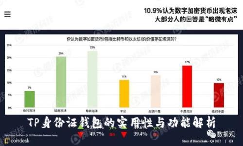 TP身份证钱包的实用性与功能解析