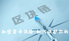 全面解析加密货币保险：如何保护你的数字资产