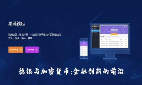 德银与加密货币：金融创新的前沿