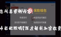 以下是您所要求的内容：加密货币能配股吗？深