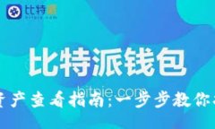 zgiao  转入TP钱包的资产查看指南：一步步教你找