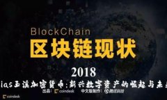 bias玉溪加密货币：新兴数字资产的崛起与未来