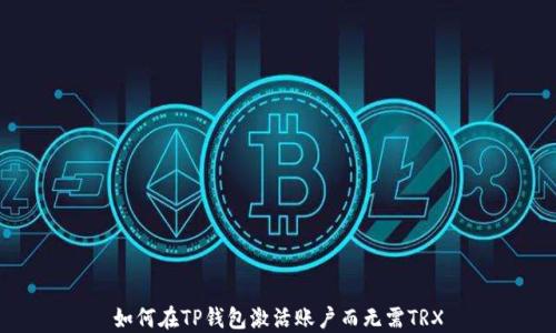 
如何在TP钱包激活账户而无需TRX