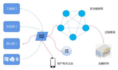 如何将BNB提币到TP钱包：详细步骤与注意事项