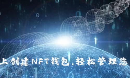  如何在TP上创建NFT钱包，轻松管理您的数字资产