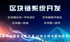 全面解析加密货币操作者：从新手到专家的完整