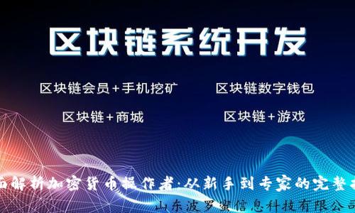 全面解析加密货币操作者：从新手到专家的完整指南