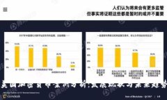 美国加密货币案例分析：发展现状与未来趋势