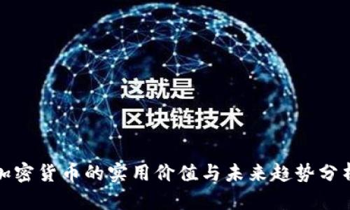 加密货币的实用价值与未来趋势分析