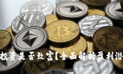 加密货币投资是否致富？全面解析盈利潜力与风险