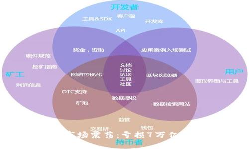 2023年加密货币市场震荡：亏损7万亿背后的原因与影响