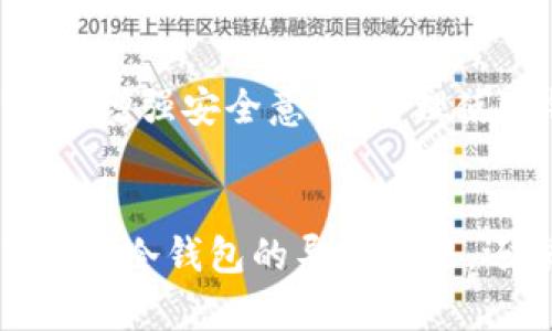 tp钱冷钱包导入方法详解：安全便捷的资产管理指南

tp钱, 冷钱包, 导入方法, 数字资产管理/guanjianci

内容大纲
1. 引言
   - 数字资产管理的重要性
   - 冷钱包的基本概念
2. tp钱冷钱包简介
   - tp钱冷钱包的特点
   - 为什么选择tp钱冷钱包
3. 如何下载和设置tp钱冷钱包
   - tp钱冷钱包的下载步骤
   - 初始设置过程
4. 导入方法详解
   - 导入私钥的方法
   - 导入助记词的方法
   - 导入交易记录的方法
5. tp钱冷钱包的安全性
   - 冷钱包与热钱包的区别
   - tp钱冷钱包的安全保护措施
6. 常见问题解答
   - 涉及tp钱的用户反馈与问题
7. 总结
   - tp钱冷钱包的优势与未来展望

引言
随着数字货币的兴起，越来越多的人开始重视数字资产的管理，如何有效地管理自己的资产，避免风险成为了大家关注的焦点。而冷钱包作为数字资产管理的一种安全方式，近年来受到许多投资者的青睐。在众多冷钱包中，tp钱冷钱包凭借其安全性和便捷性，赢得了用户的信赖。

数字资产管理的重要性
随着比特币等数字货币的流行，越来越多的人开始投身到这个领域中。数字资产管理的重要性逐渐显现。与传统资产管理相比，数字资产不仅交易便捷，而且具有更高的波动性，因而需要更加妥善地进行管理，以避免不必要的损失。

冷钱包的基本概念
冷钱包是指将数字资产存放在不与互联网连接的设备上，从而有效避免网络攻击与非法盗取。相较于热钱包，冷钱包的安全性更高，是长期存储数字资产的理想选择。

tp钱冷钱包简介
tp钱冷钱包的特点
tp钱冷钱包以其易用的界面和先进的安全性能而著称。它支持多种类型的数字资产存储，用户可以方便地进行资产的管理和导入。此外，tp钱冷钱包的操作相对简单，即便是初次接触加密货币的用户也能快速上手。

为什么选择tp钱冷钱包
选择tp钱冷钱包的原因有很多，除了其安全性以外，其友好的用户体验、丰富的功能和优秀的技术支持也是重要考虑因素。tp钱冷钱包不仅适合个人用户使用，也适合企业用户进行资产管理。

如何下载和设置tp钱冷钱包
tp钱冷钱包的下载步骤
为了获取tp钱冷钱包，用户需要前往tp钱官方网站或官方应用商店进行下载。在官方网站上，用户可以找到适合自己设备的版本，下载后按照系统提示进行安装。

初始设置过程
下载完成后，用户需进行初始设置，包括创建钱包、生成助记词等。务必要将助记词妥善保管，防止遗失，以确保后续的资产导入及恢复。

导入方法详解
导入私钥的方法
在tp钱冷钱包中导入私钥是最直接的方式。用户只需进入钱包的设置菜单，找到导入私钥的选项，然后将自己的私钥复制粘贴在指定区域，完成导入后即可查看资产情况。

导入助记词的方法
助记词的导入是更为安全的方式。用户同样需要在设置中找到导入助记词的选项，按照步骤输入助记词，一旦成功，将自动同步相关资产。

导入交易记录的方法
用户也可以通过导入交易记录来管理已有资产。这一功能尤其适合那些已经在多个平台进行过交易的用户，能够帮助他们集中管理所有的记录更加高效。

tp钱冷钱包的安全性
冷钱包与热钱包的区别
冷钱包与热钱包的区别在于连接方式，冷钱包不连接互联网，因此更不易受到黑客攻击，而热钱包则是在线状态，容易遭受威胁。因此，投资者应根据自身需求选择合适的钱包。

tp钱冷钱包的安全保护措施
tp钱冷钱包采取多重安全措施，如多重身份验证、加密技术等，以保护用户的资产安全。用户还需定期更新软件，保持安全性。

常见问题解答

问题一：如何确保tp钱冷钱包安全？
tp钱冷钱包的安全性依赖于用户自身的使用习惯和软件的安全措施。用户应定期检查钱包的应用版本，使用强密码，并将助记词妥善保管。避免在网络环境中输入敏感信息也是保护钱包的重要措施。

问题二：tp钱冷钱包支持哪些数字货币？
tp钱冷钱包支持多种主流数字货币和代币，用户在选择钱包时应确认所需资产是否在支持列表中。了解支持的资产种类也有助于用户进行更加高效的资产管理。

问题三：在多个设备上使用tp钱冷钱包是否安全？
在多个设备上使用tp钱冷钱包可以提高资产的灵活性，但也增加了风险。用户应确保每个设备的安全性，使用防护措施，并且在不使用设备时，将钱包设置为离线状态，降低被侵犯的可能性。

问题四：如何恢复丢失的tp钱冷钱包？
若用户丢失了tp钱冷钱包，可以通过助记词恢复钱包。使用助记词，用户可以在任意支持的冷钱包应用上恢复资产，极大方便了用户在丢失设备后的补救措施。

问题五：tp钱冷钱包的费用和收费标准是怎样的？
tp钱冷钱包一般不会收取存储费用，但在进行交易时可能会产生燃气费等交易手续费。用户需提前了解费用结构，并在进行大额交易时计算相关费用，以防止损失。

问题六：使用tp钱冷钱包是否有风险？
虽说tp钱冷钱包的安全性相对较高，但用户若不谨慎操作，仍然存在风险。包括但不限于丢失助记词、下载仿冒应用等问题。用户应增强安全意识，合理使用钱包，并关注安全防范知识，确保资产的安全。

总结
tp钱冷钱包凭借其安全性、便捷性和友好的用户体验，为数字资产管理提供了理想的解决方案。通过本篇指南，用户不仅了解了tp钱冷钱包的导入方法，还深入认识了其安全特性及相关问题。未来，随着数字资产市场的不断发展，tp钱冷钱包有望在用户资产保护中发挥更大的作用。