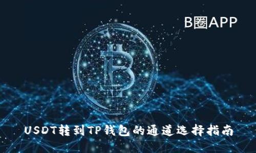 USDT转到TP钱包的通道选择指南